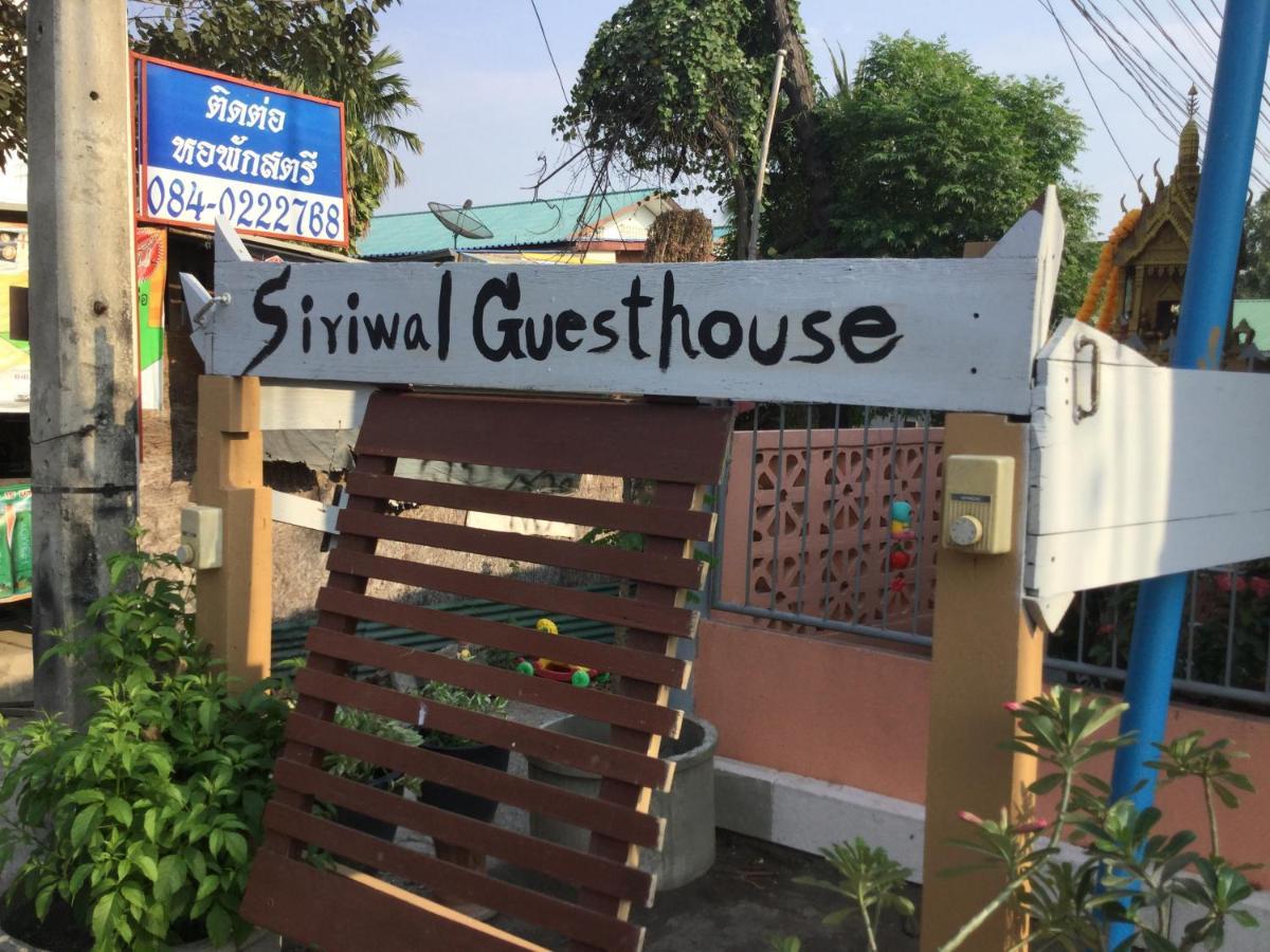 Siriwal Guesthouse 大城 外观 照片